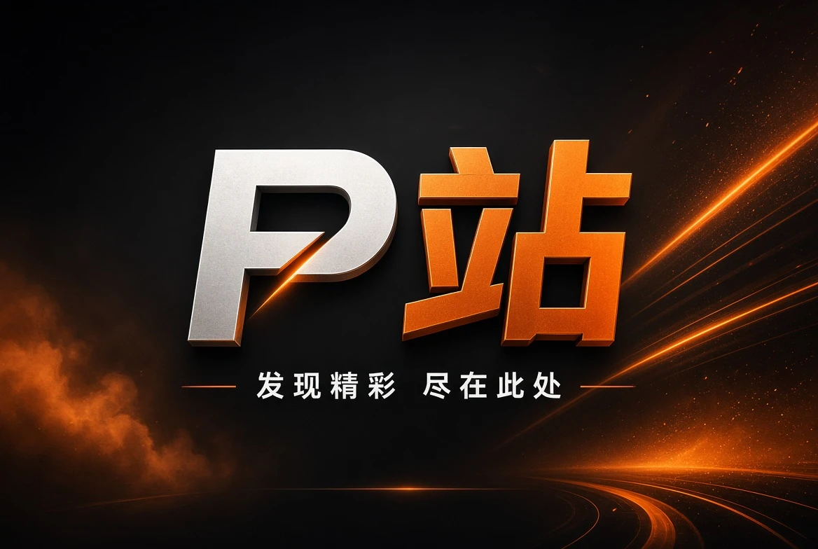 P站首页推荐画面