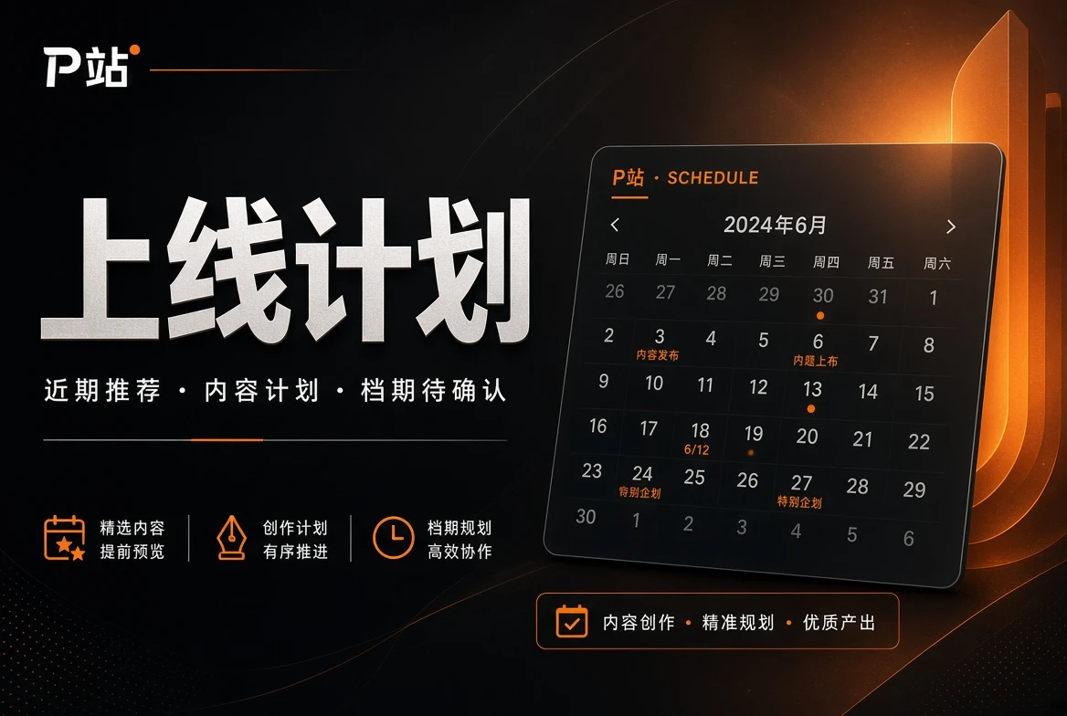 上线计划视觉内容