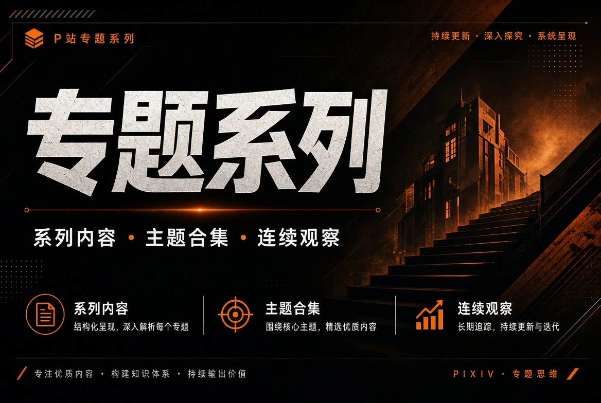 专题系列视觉内容